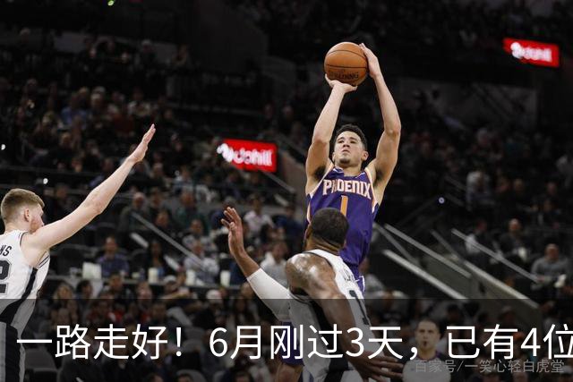 一路走好！6月刚过3天，已有4位名人去世，姚明等人发文悼念