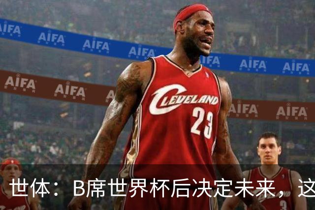 世体：B席世界杯后决定未来，这给了巴萨时间去处理球员离队工作
