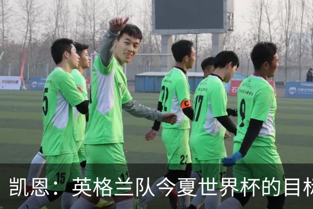 凯恩：英格兰队今夏世界杯的目标当然是夺冠，虽然我们知道这很难