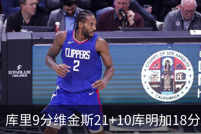 库里9分维金斯21+10库明加18分 勇士大胜76人