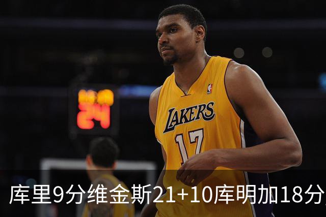 库里9分维金斯21+10库明加18分 勇士大胜76人