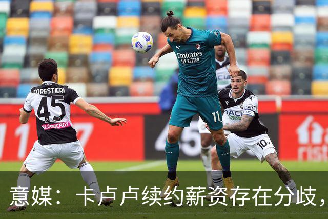 意媒：卡卢卢续约薪资存在分歧，曼联正在关注 转会费至少4000万