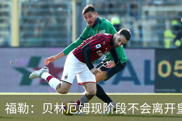 福勒：贝林厄姆现阶段不会离开皇马，他未来有可能会转战英超